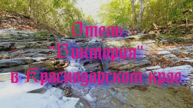 Отель «Виктория» в Краснодарском крае