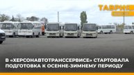 В "ХерсонАвтотрансСервисе" стартовала подготовка к осенне-зимнему периоду