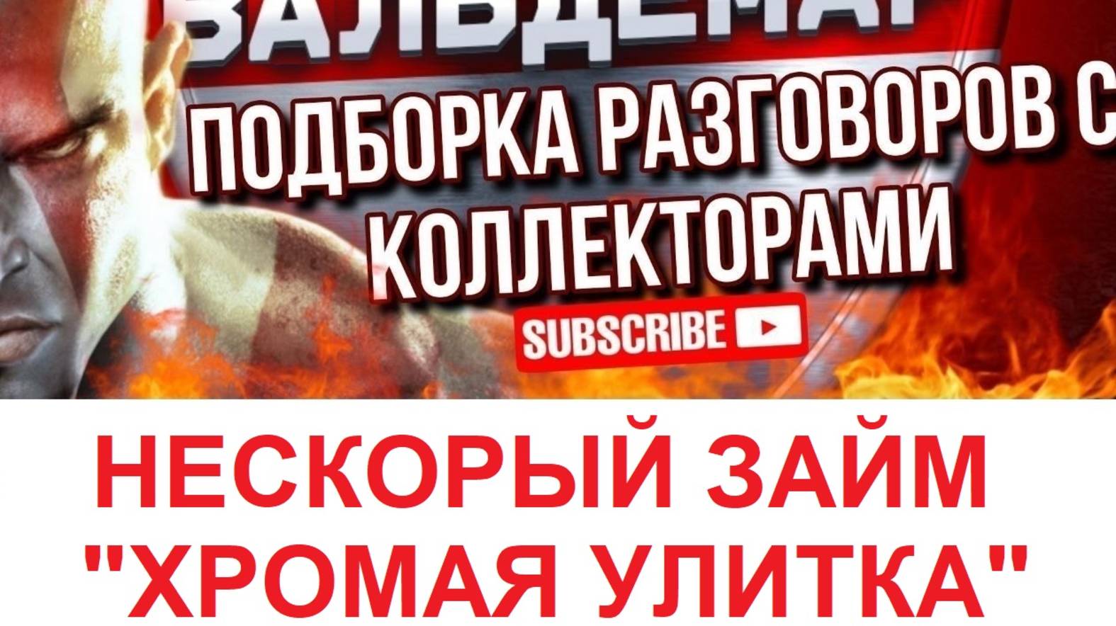 НЕСКОРЫЙ ЗАЙМ 