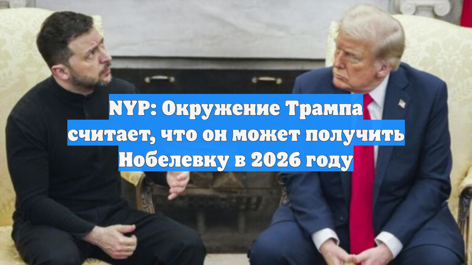 NYP: Окружение Трампа считает, что он может получить Нобелевку в 2026 году