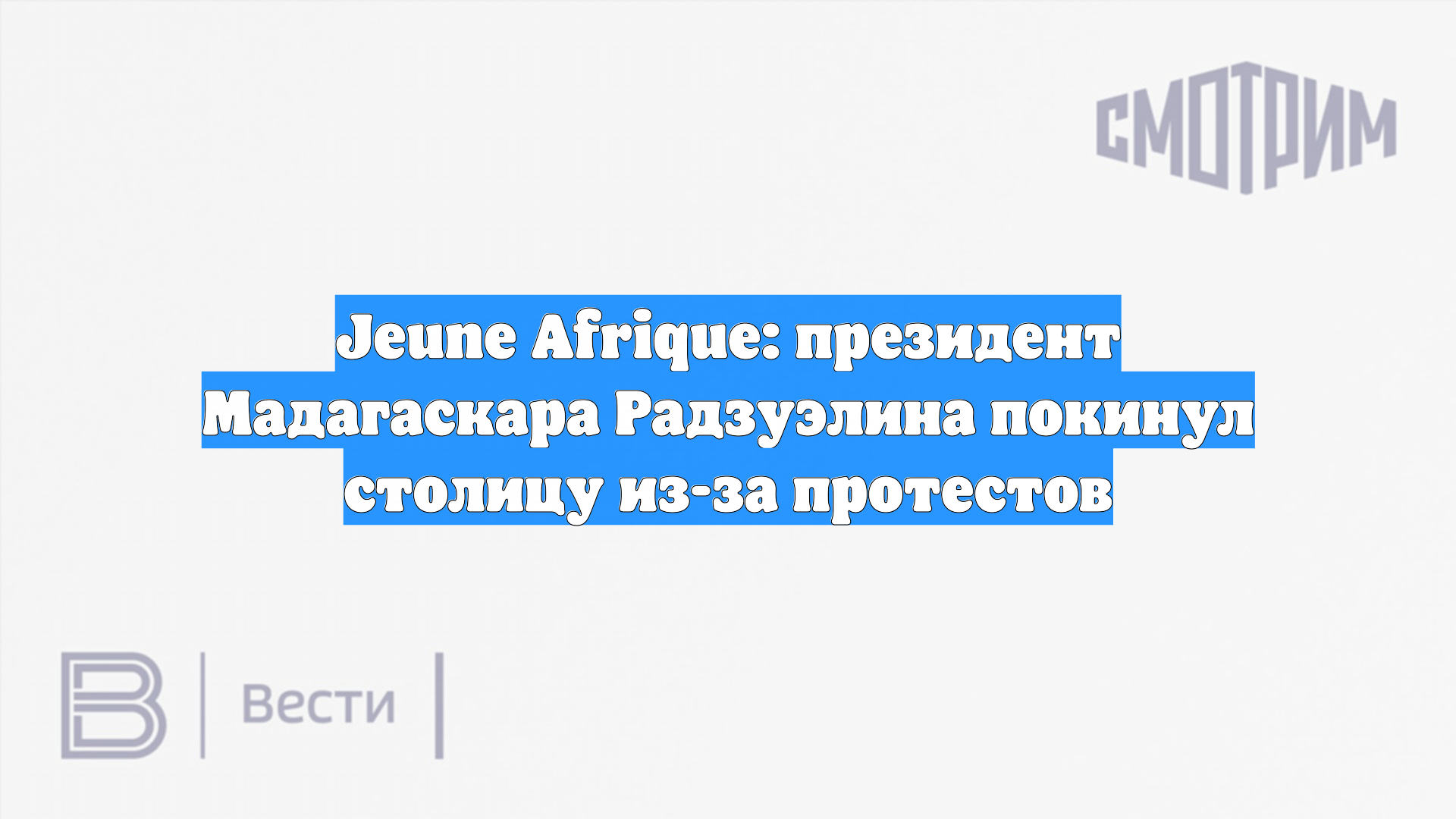 Jeune Afrique: президент Мадагаскара Радзуэлина покинул столицу из-за протестов