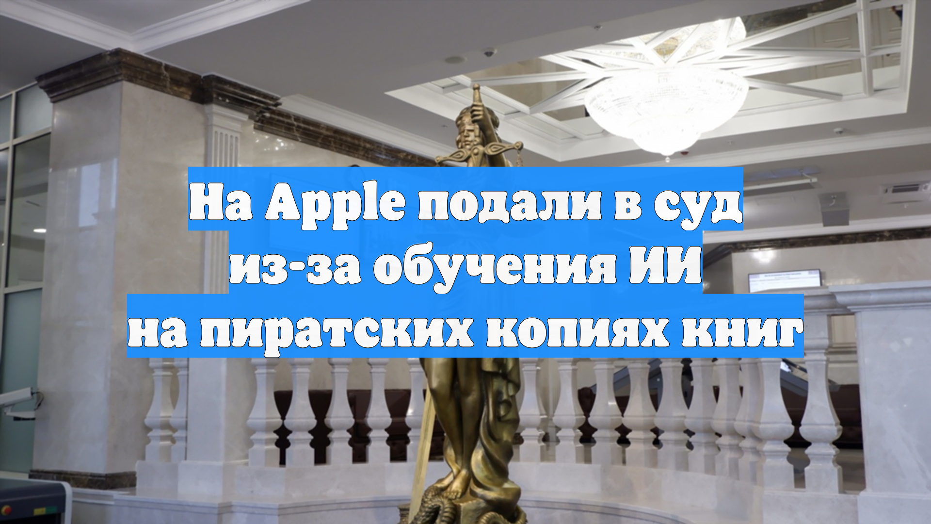 На Apple подали в суд из-за обучения ИИ на пиратских копиях книг