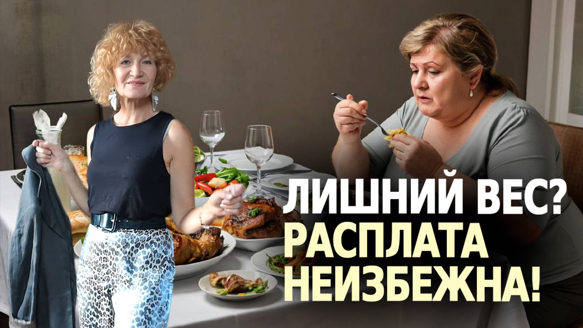 Лишний вес. ПРАВДА КОТОРУЮ ВАМ НУЖНО ЗНАТЬ!