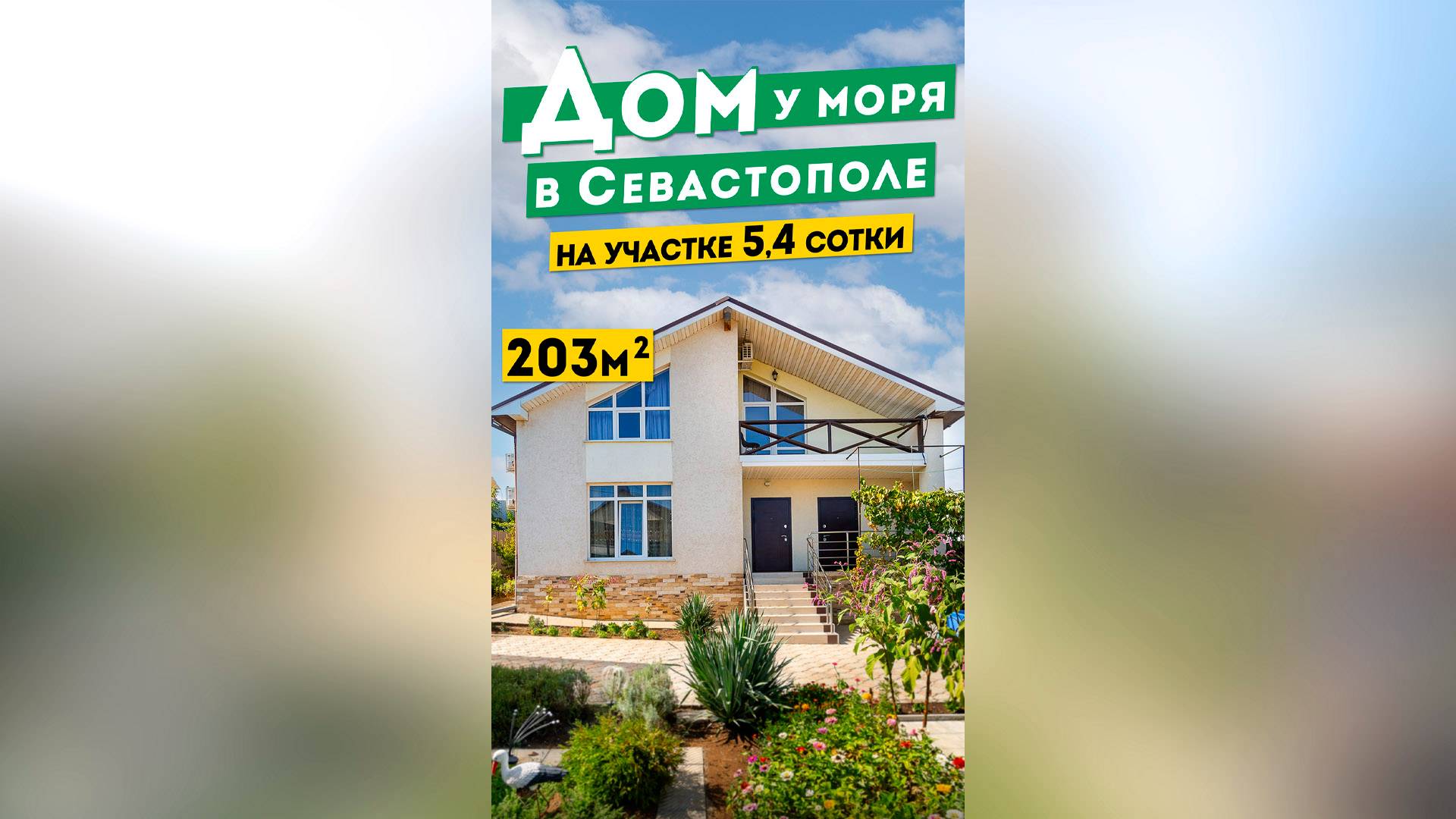 Дом у моря в Севастополе  19 700 000 руб. 203 м²,  Участок 5,4 сотки. Обзоры домов в Крыму.