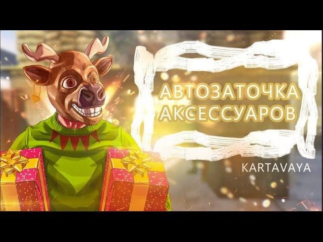 СКРИПТ НА АВТОЗАТОЧКУ АКСЕССУАРОВ ARIZONA RP