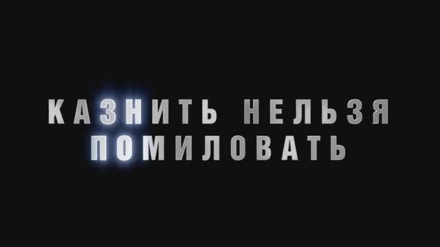 Казнить нельзя помиловать.