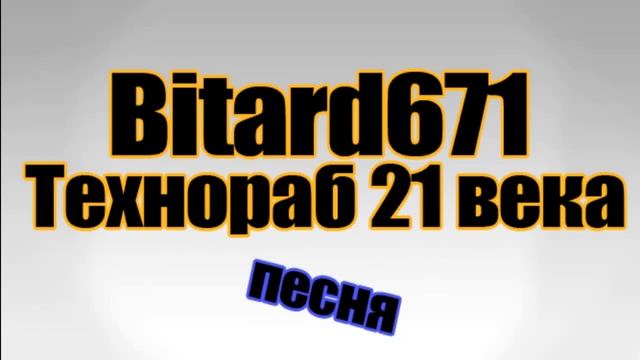 Bitard671 - Технораб XXI века