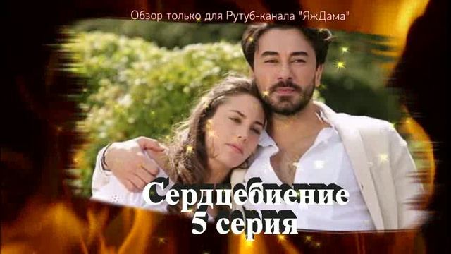 Впечатления от 5 серии турецкого сериала 