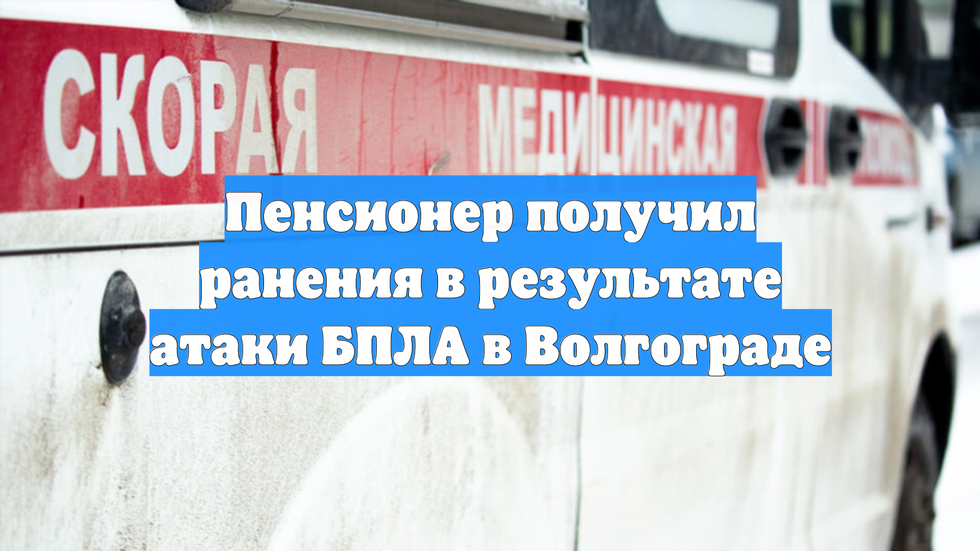 Пенсионер получил ранения в результате атаки БПЛА в Волгограде