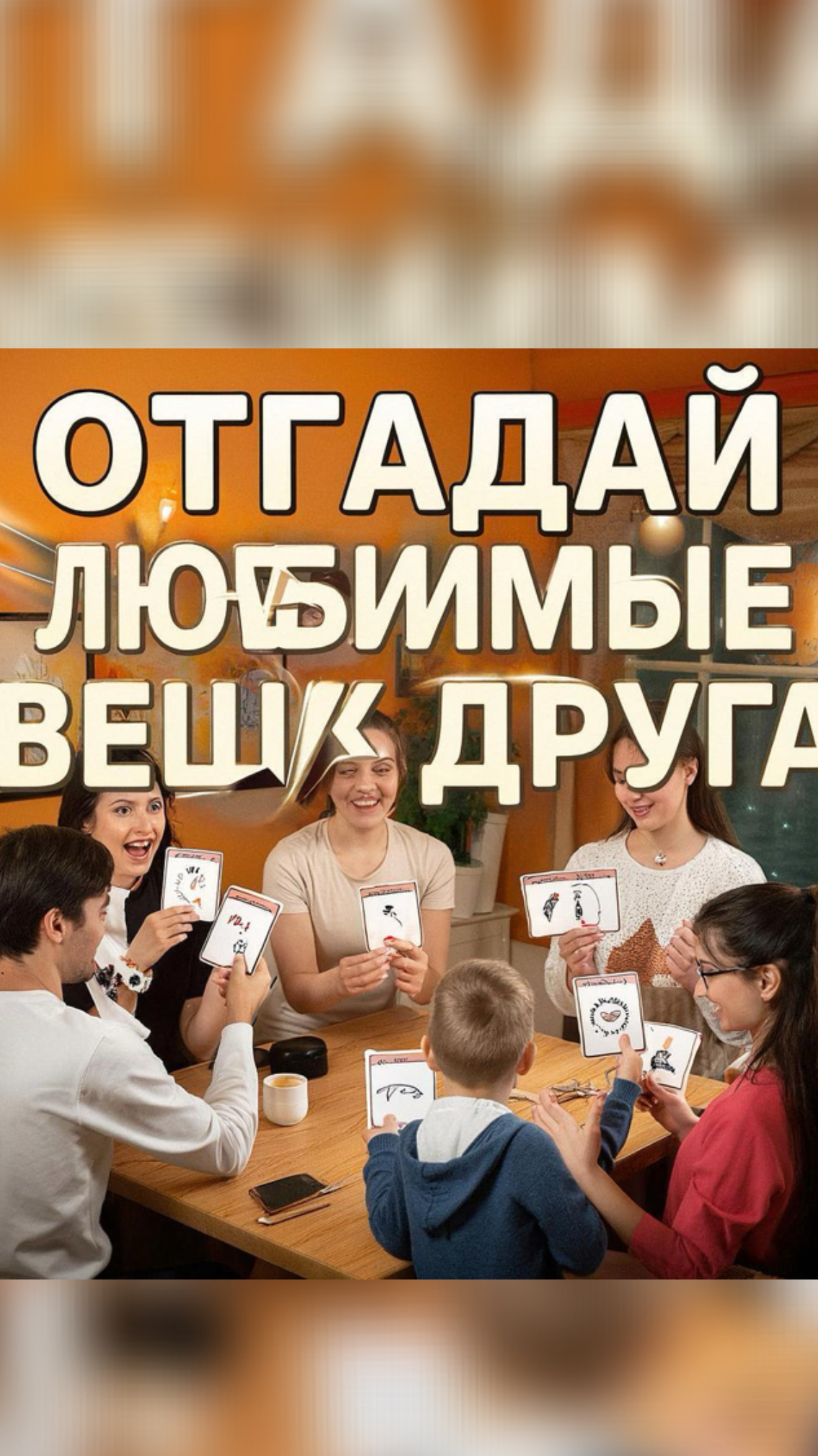 Отгадываем любимые вещи друг друга