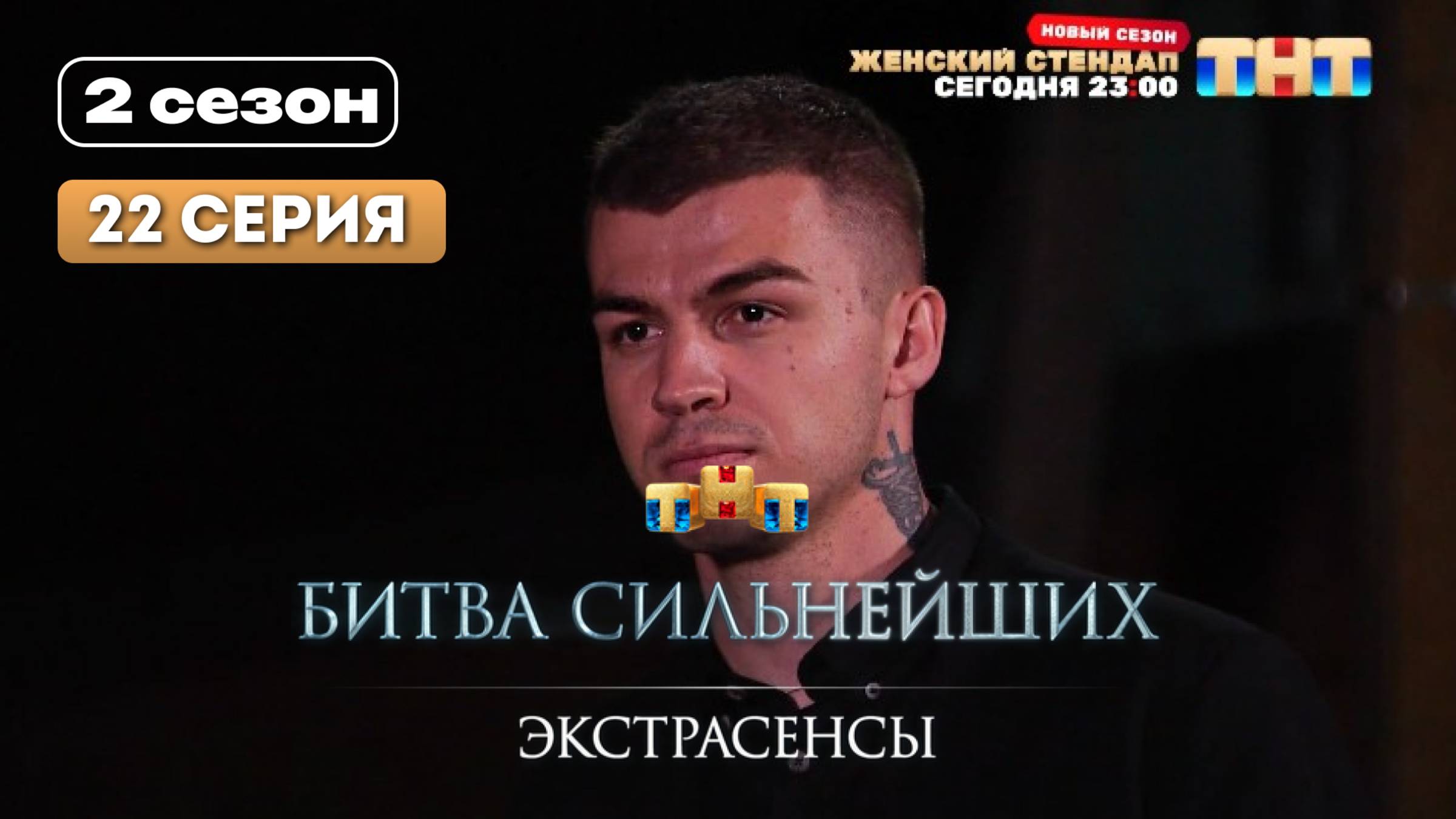 ТНТ ШОУ Экстрасенсы. Битва сильнейших 2025 2: 22 выпуск 11 октября.