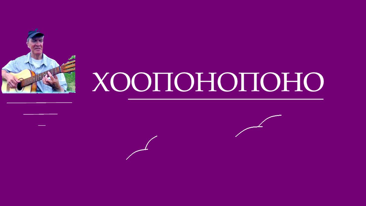 Хоопонопоно