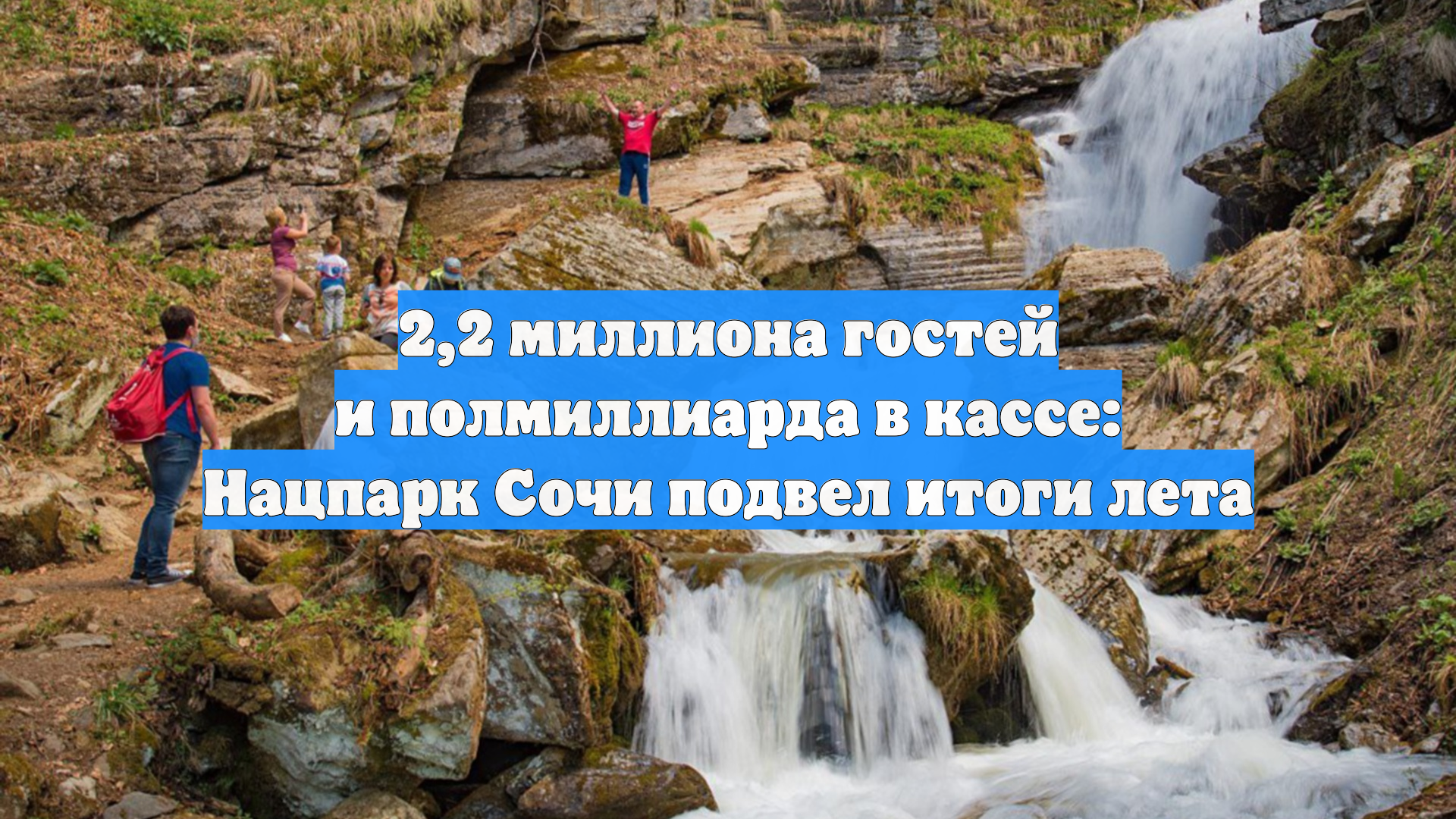 2,2 миллиона гостей и полмиллиарда в кассе: Нацпарк Сочи подвел итоги лета