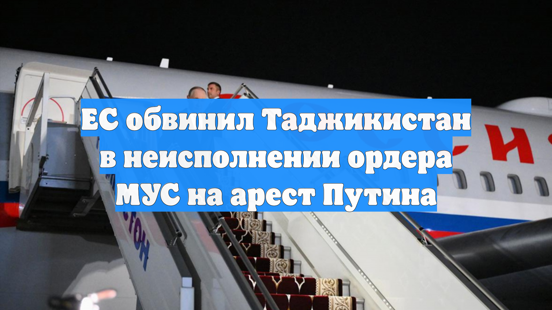ЕС обвинил Таджикистан в неисполнении ордера МУС на арест Путина