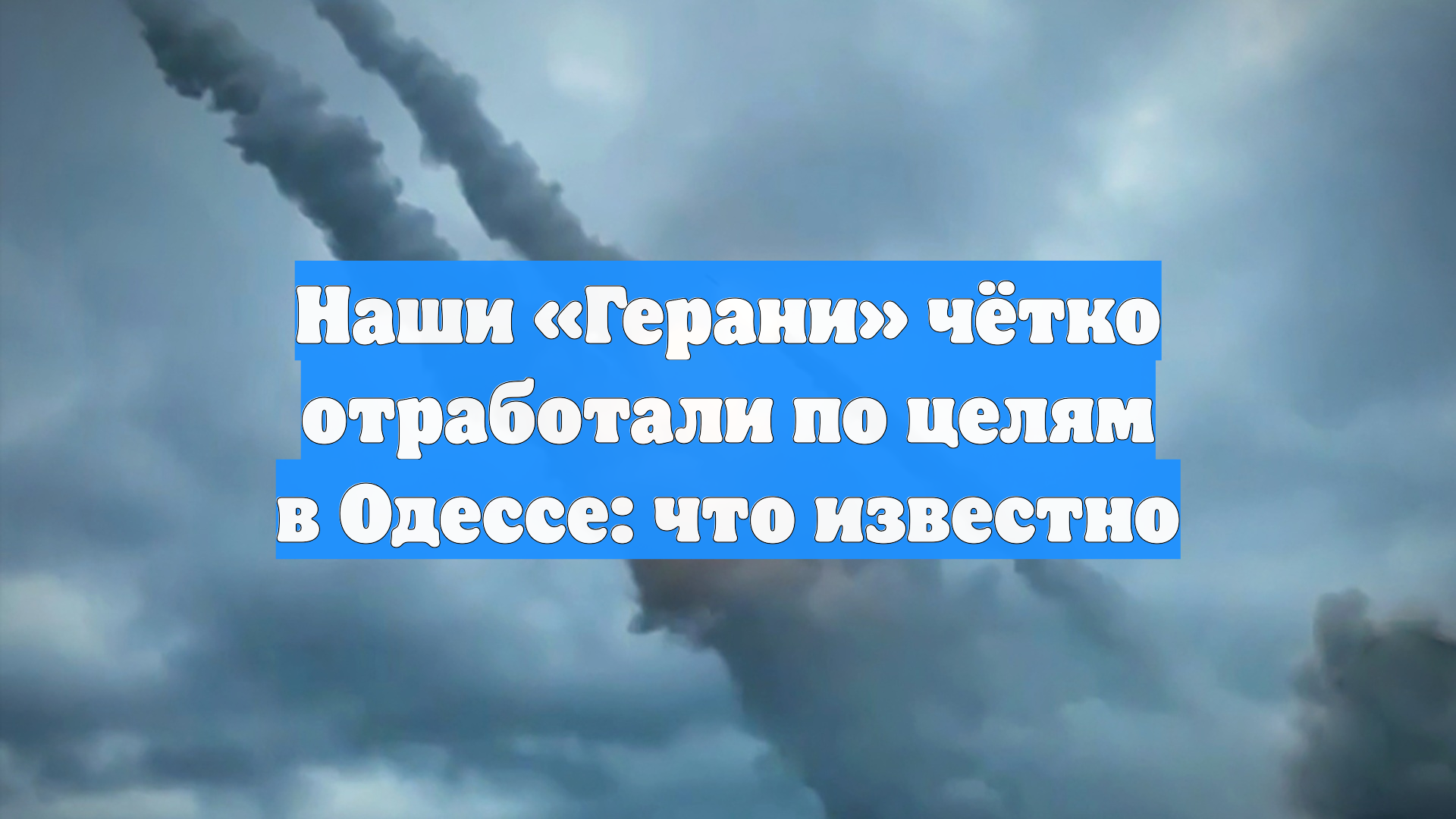 Наши «Герани» чётко отработали по целям в Одессе: что известно
