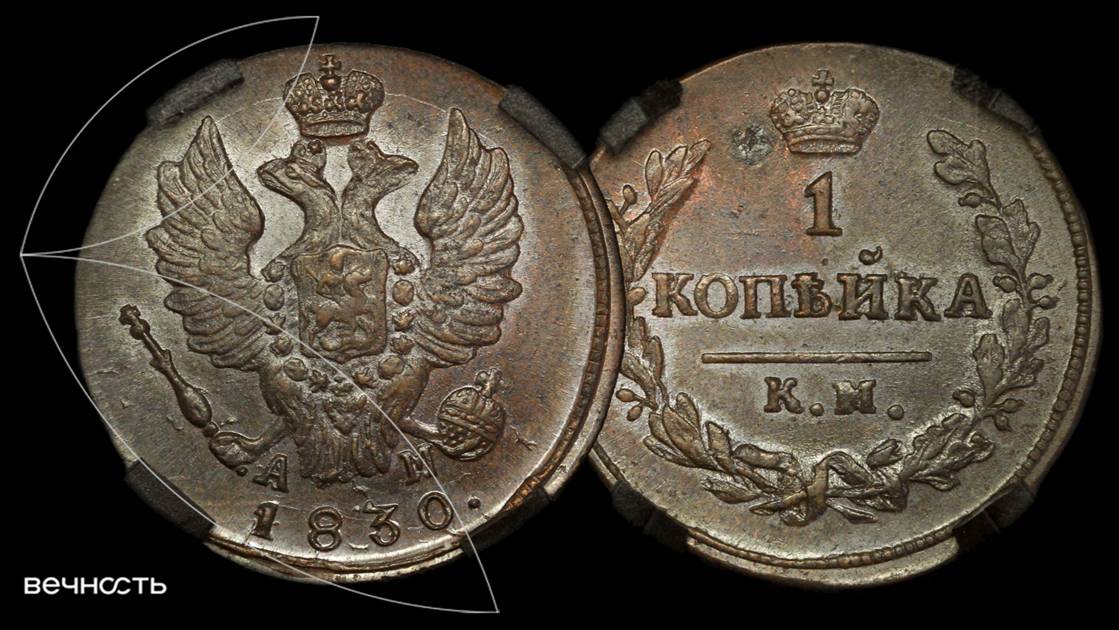 Лот 273 - 1 Копейка 1830 КМ АМ