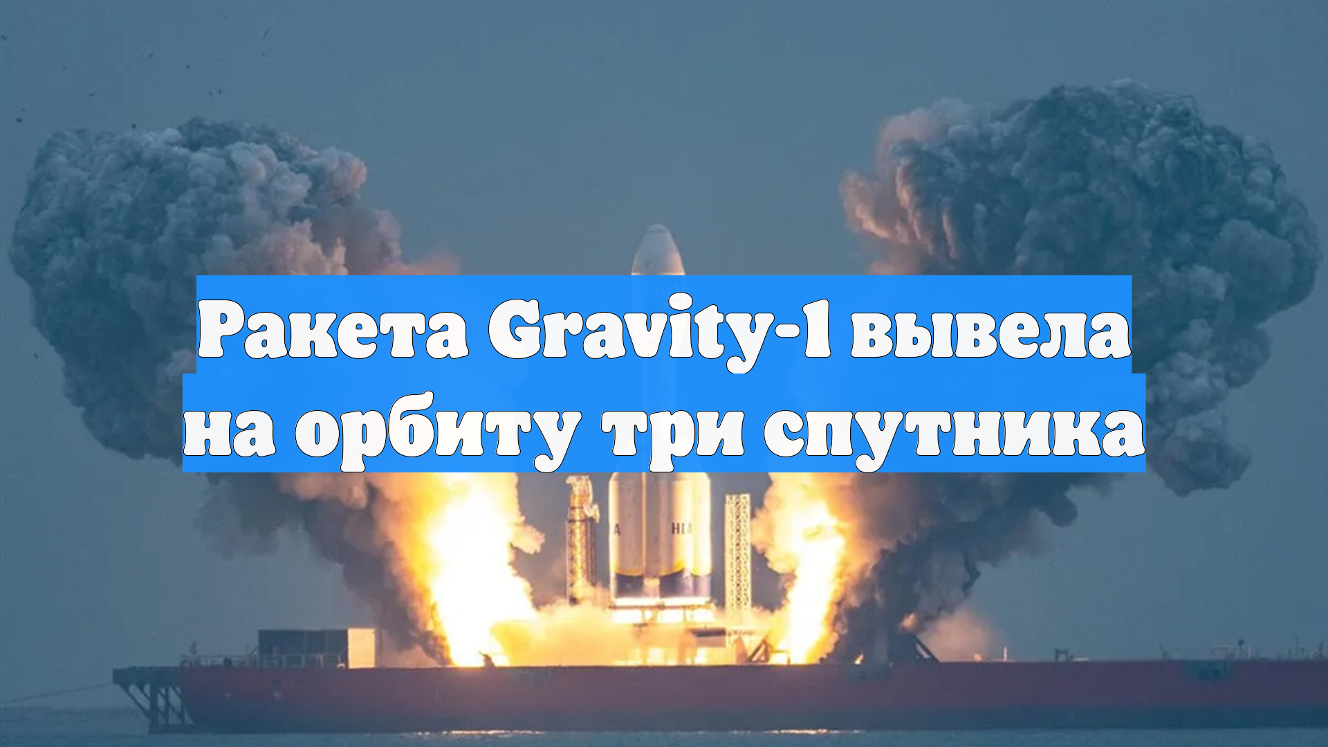 Ракета Gravity-1 вывела на орбиту три спутника