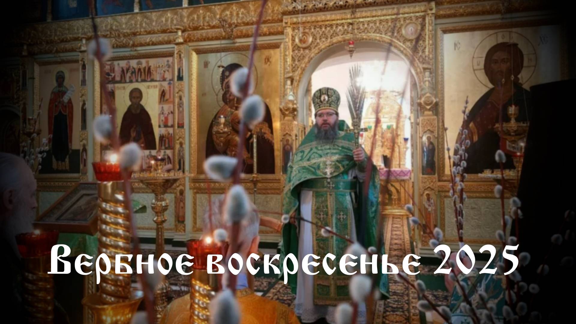 Вербное Воскресенье 2025