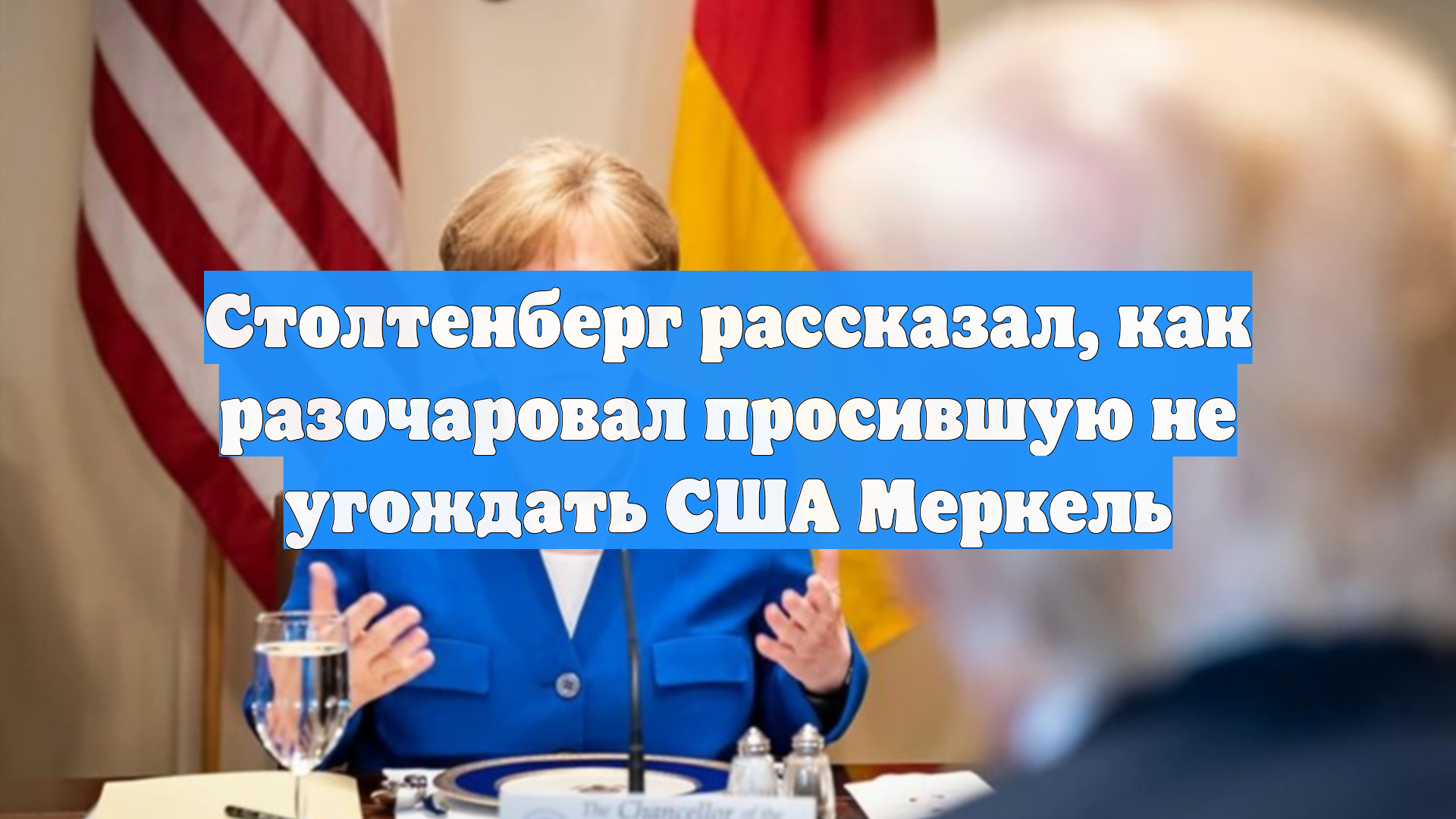 Столтенберг рассказал, как разочаровал просившую не угождать США Меркель