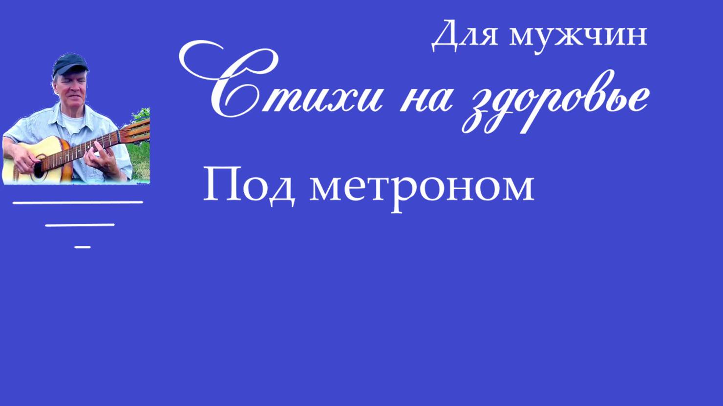 На здоровье
