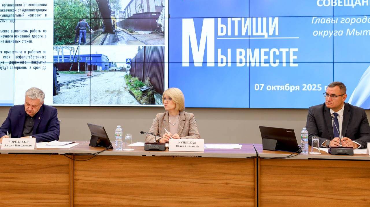 Оперативное совещание в Мытищах: на контроле – дороги и здоровье