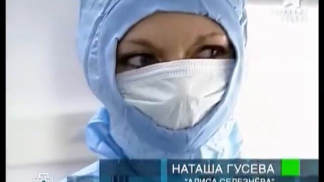 Главный герой. Наташа Гусева - Алиса стала взрослой. 2007 год.
