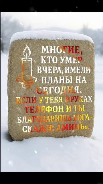 🙏 Многие не дожили до сегодняшнего дня… Благодари Бога за жизнь!