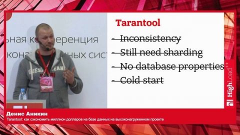 Tarantool как сэкономить миллион долларов на базе данных на высоконагруженном проекте