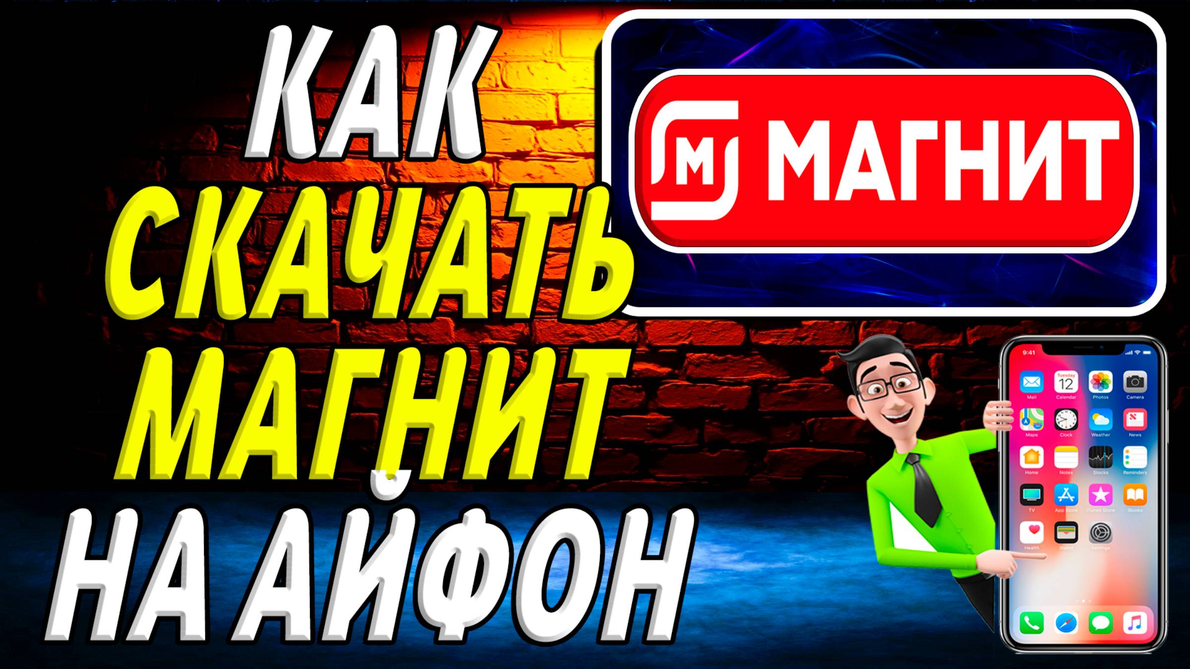 Как на айфоне скачать магнит