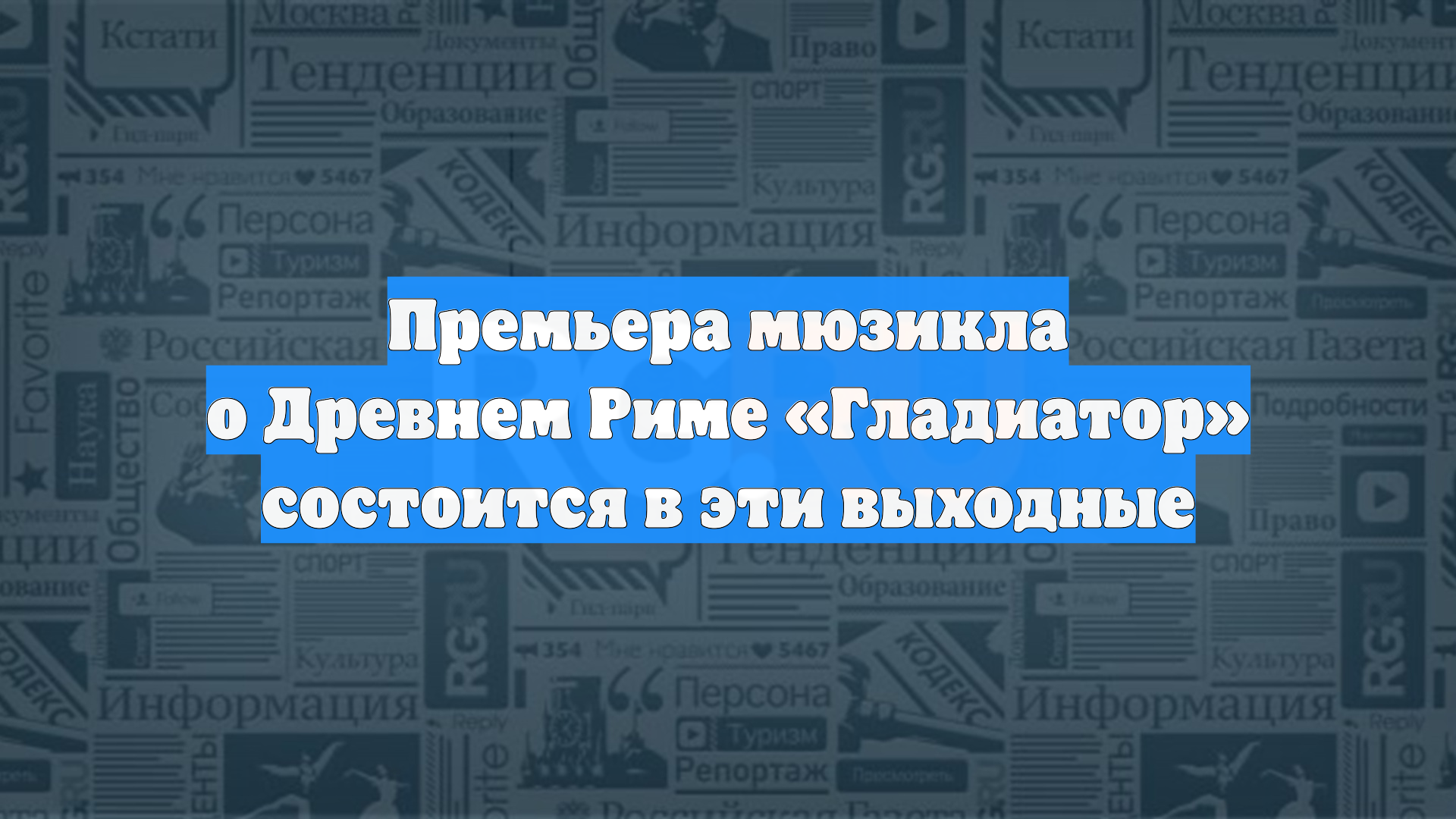 Премьера мюзикла о Древнем Риме «Гладиатор» состоится в эти выходные