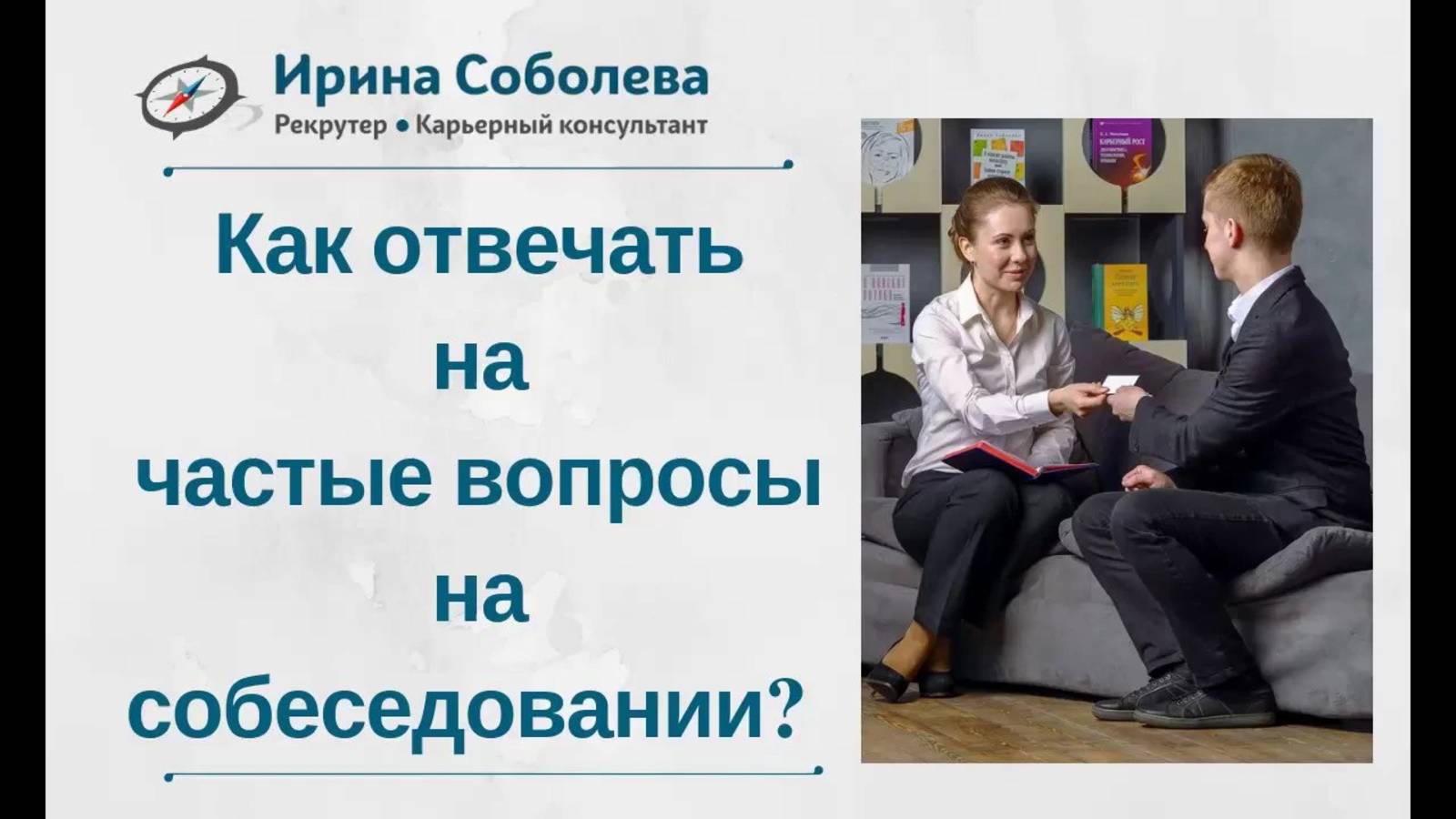 Как отвечать на частые вопросы на собеседовании?