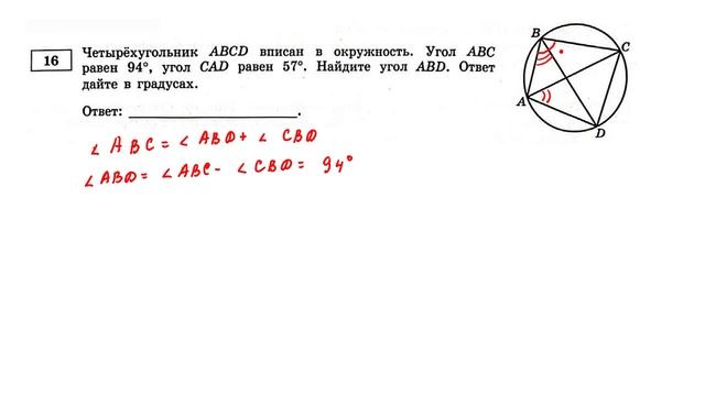 ОГЭ. Математика. Задание 16. Четырёхугольник ABCD вписан в окружность. Угол АВС равен