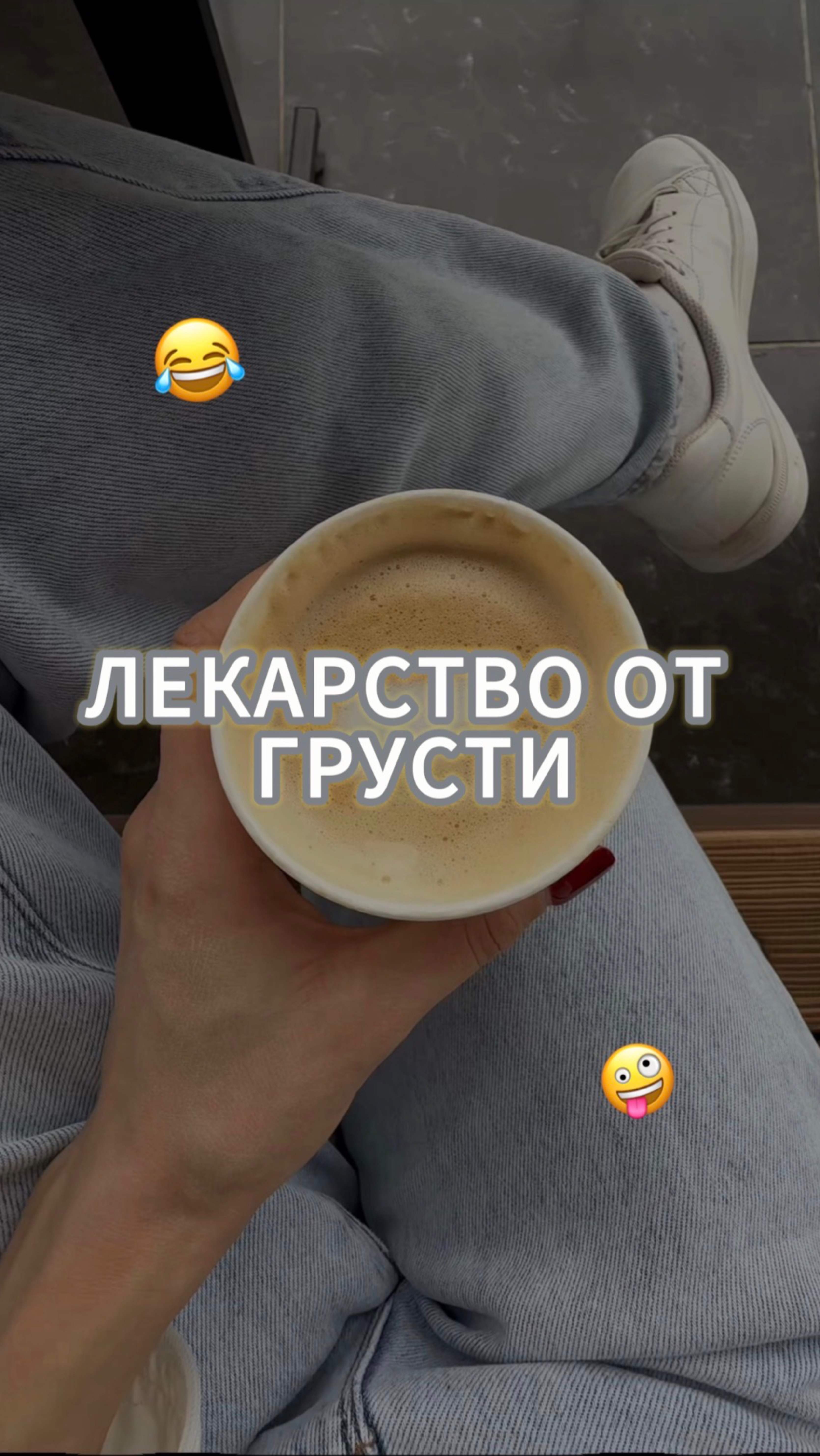 ЛЕКАРСТВО ОТ ГРУСТИ👟