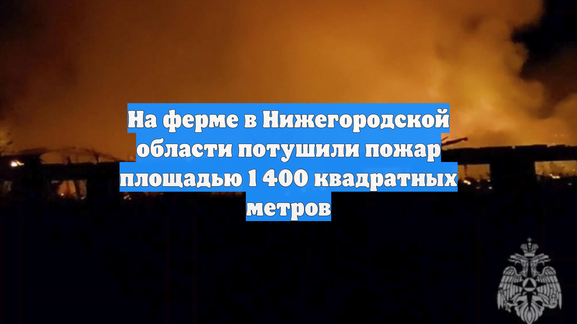 На ферме в Нижегородской области потушили пожар площадью 1 400 квадратных метров