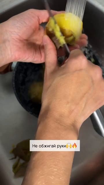 Как быстро почистить горячую картошку👌