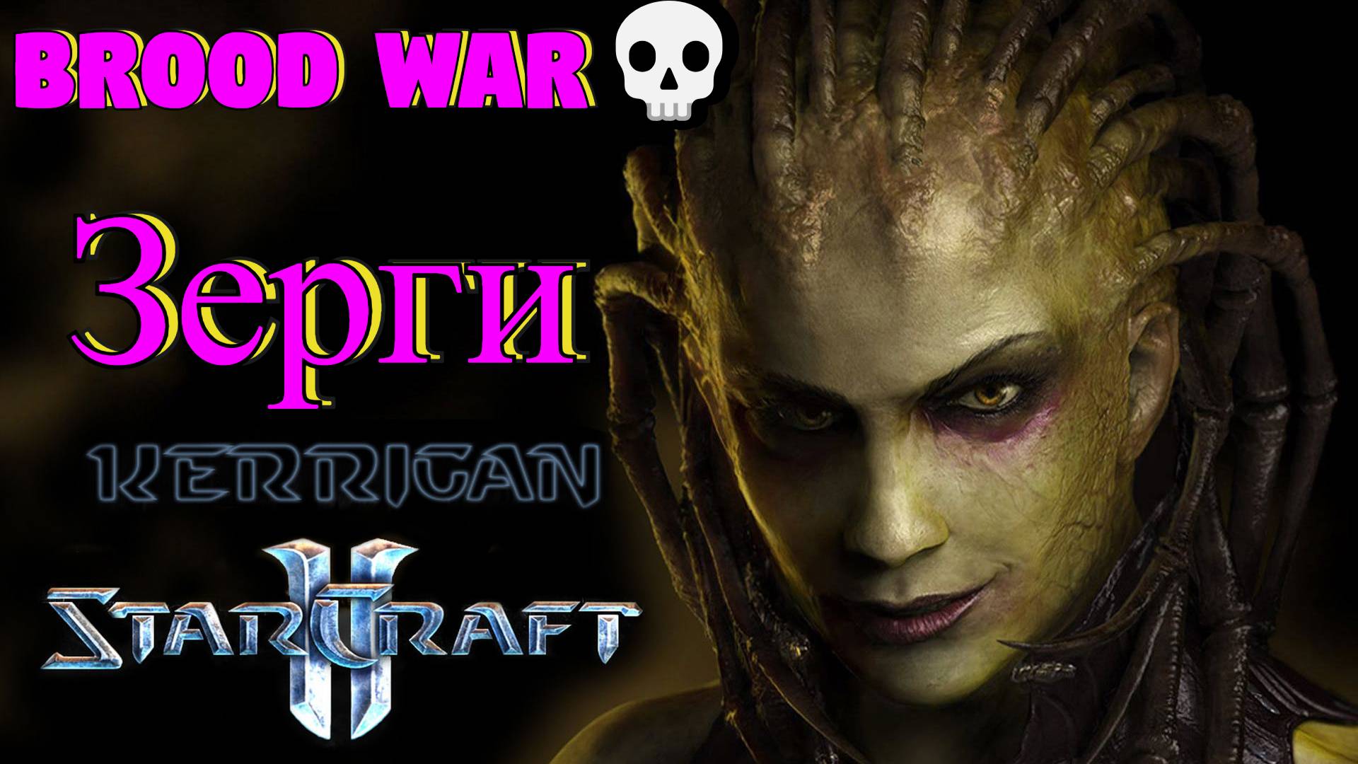 StarCraft: Remastered [4K] 💀 Brood War💀Компания💀Зерги💀
