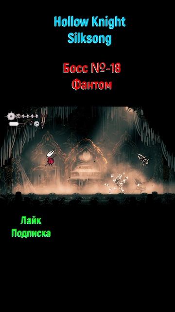Hollow Knight Silksong Фантом #shorts #silksong #hollowknightsilksong #силксонг #soulslike #боссфай