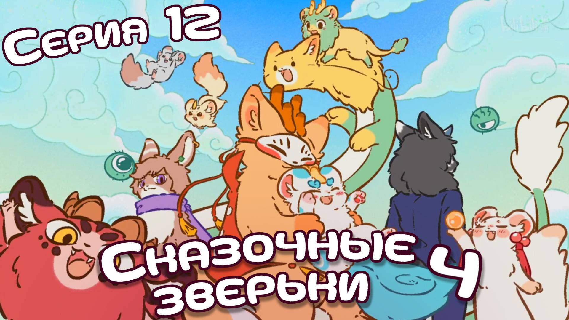 [ LightFamily | Закадр ] Сказочные зверьки / Fabuluos Beasts 4 сезон 12 серия.