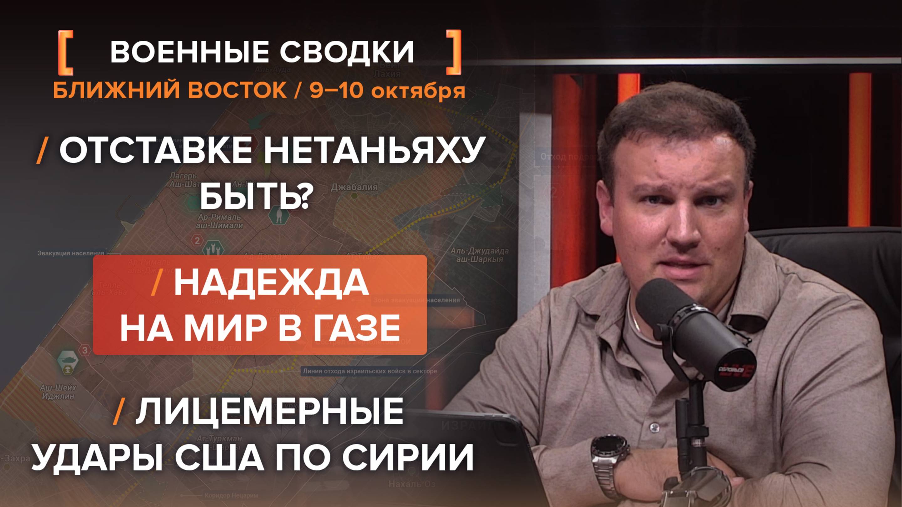Надежда на мир в Газе.Отставке Нетаньяху быть?Лицемерные удары США по Сирии