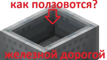 как пользовотся железной дорогой в маинкрафте