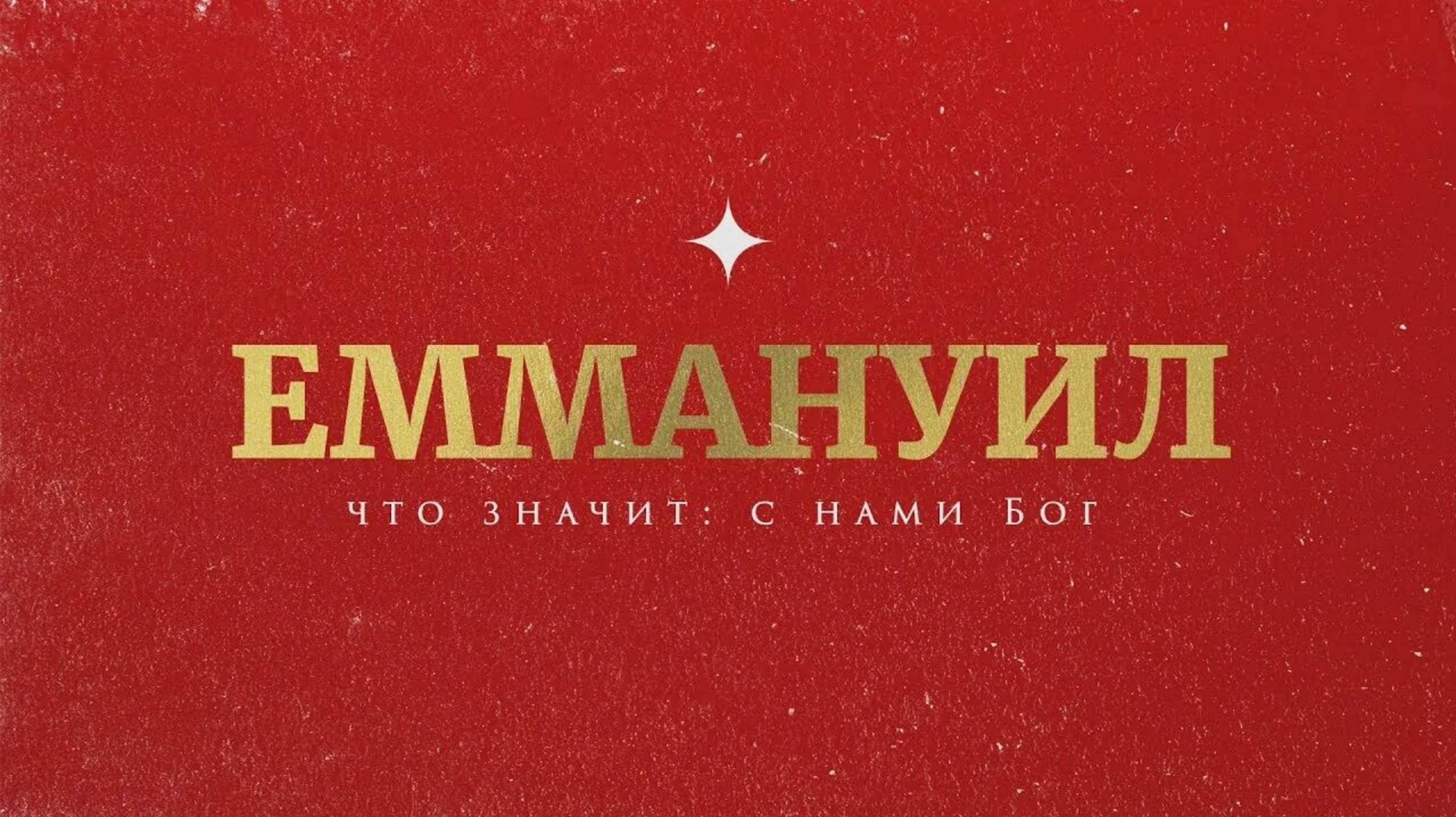 Проповедь: Христос – Еммануил.  Е.Чебан
