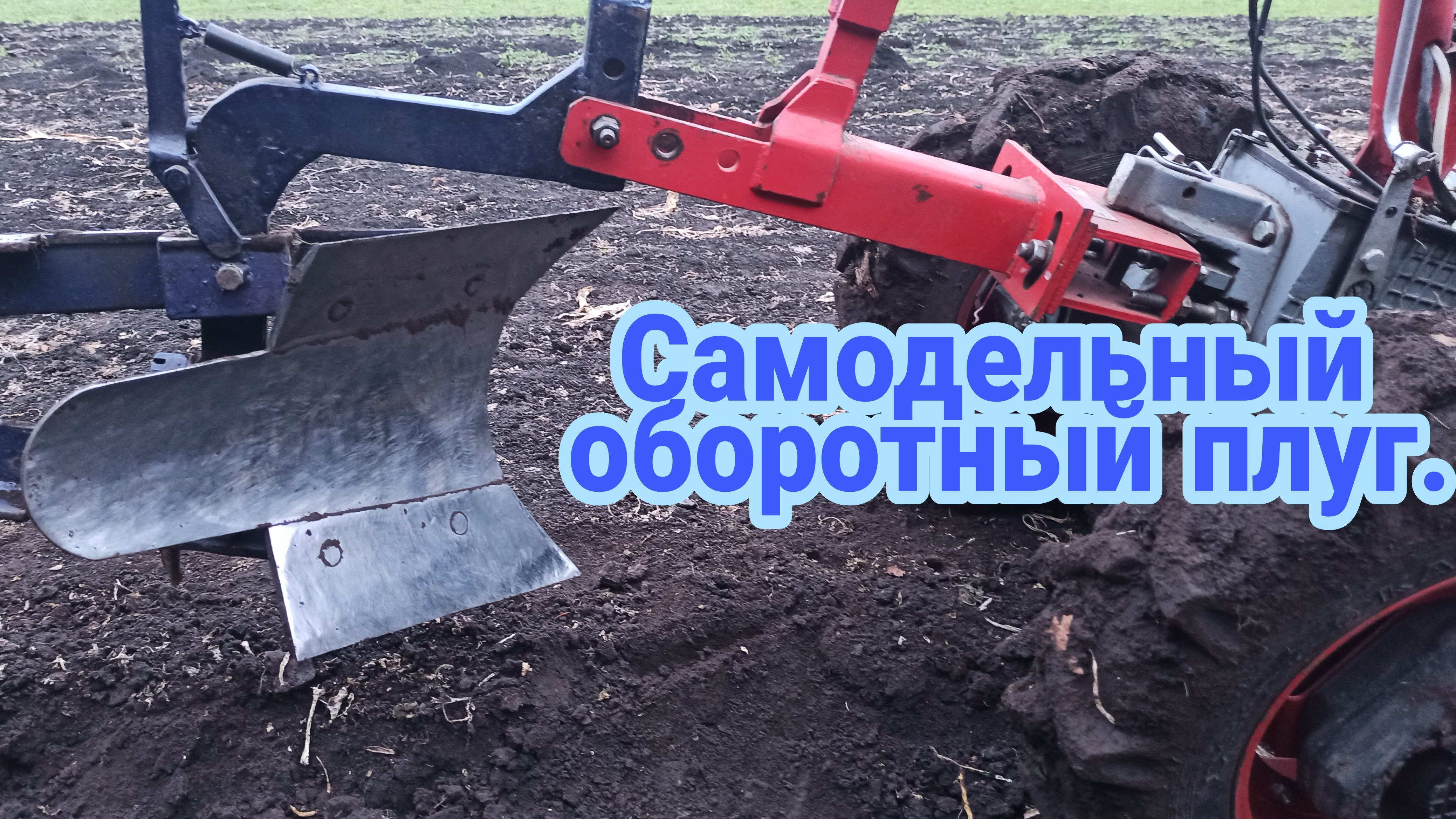 Огород вспахали💪 непогода. Самодельный оборотный плуг в работе.
