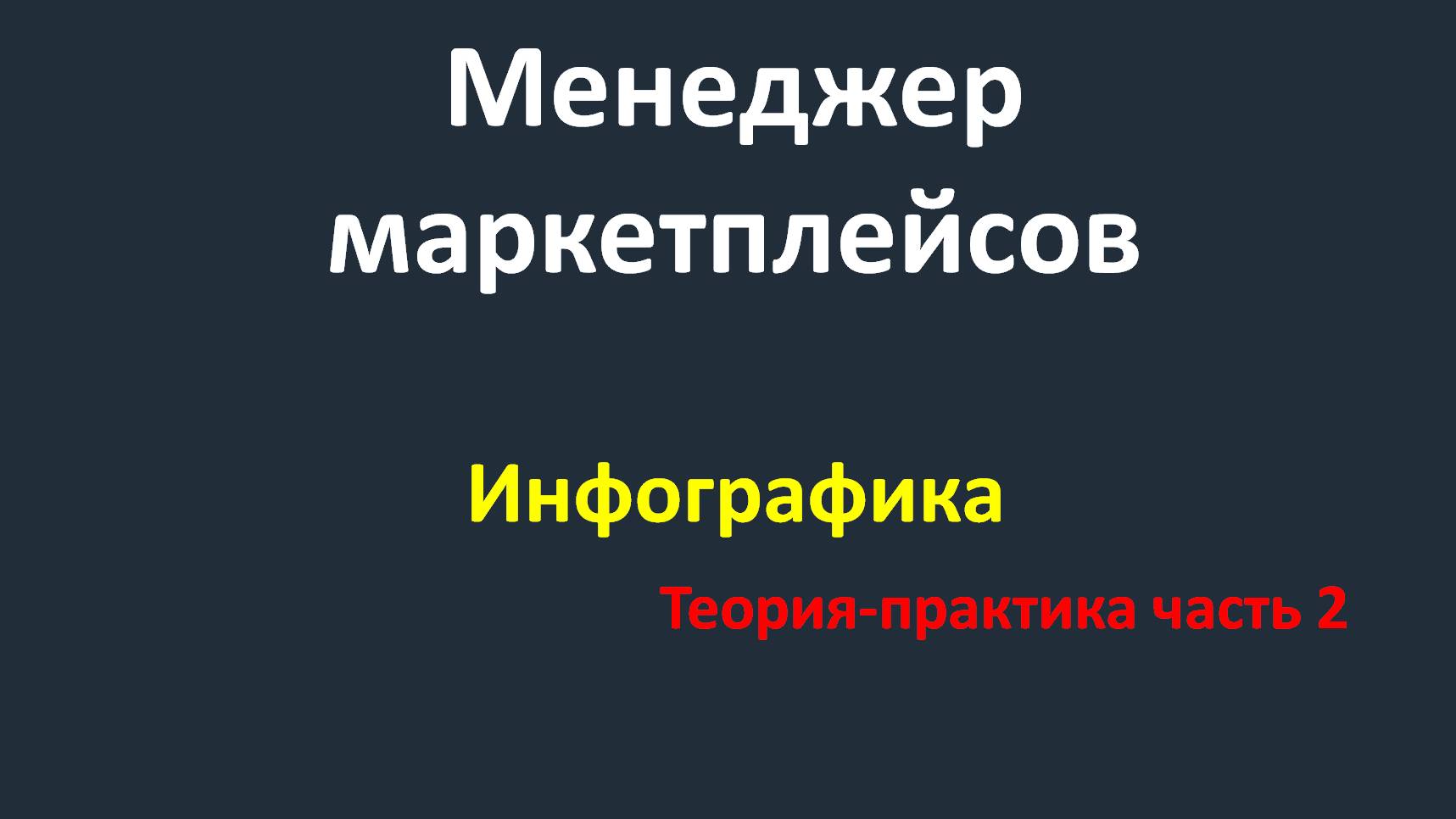 Инфографика - Видео 3 - Инфографика (Теория-практика часть 2)