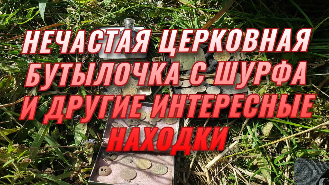 Редкая церковная бутылочка и другие интересные находки с шурфа.