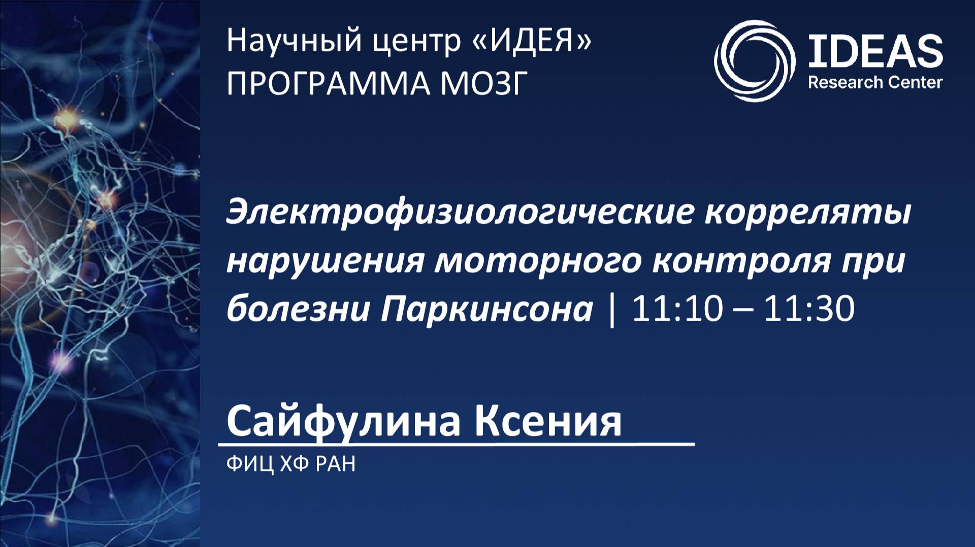 Электрофизиологические корреляты нарушения моторного контроля при болезни Паркинсона