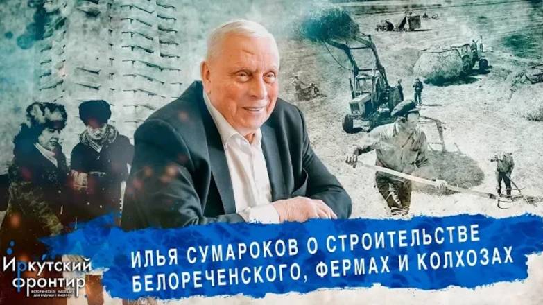 Илья Сумароков о строительстве поселка Белореченский фермах и колхозах