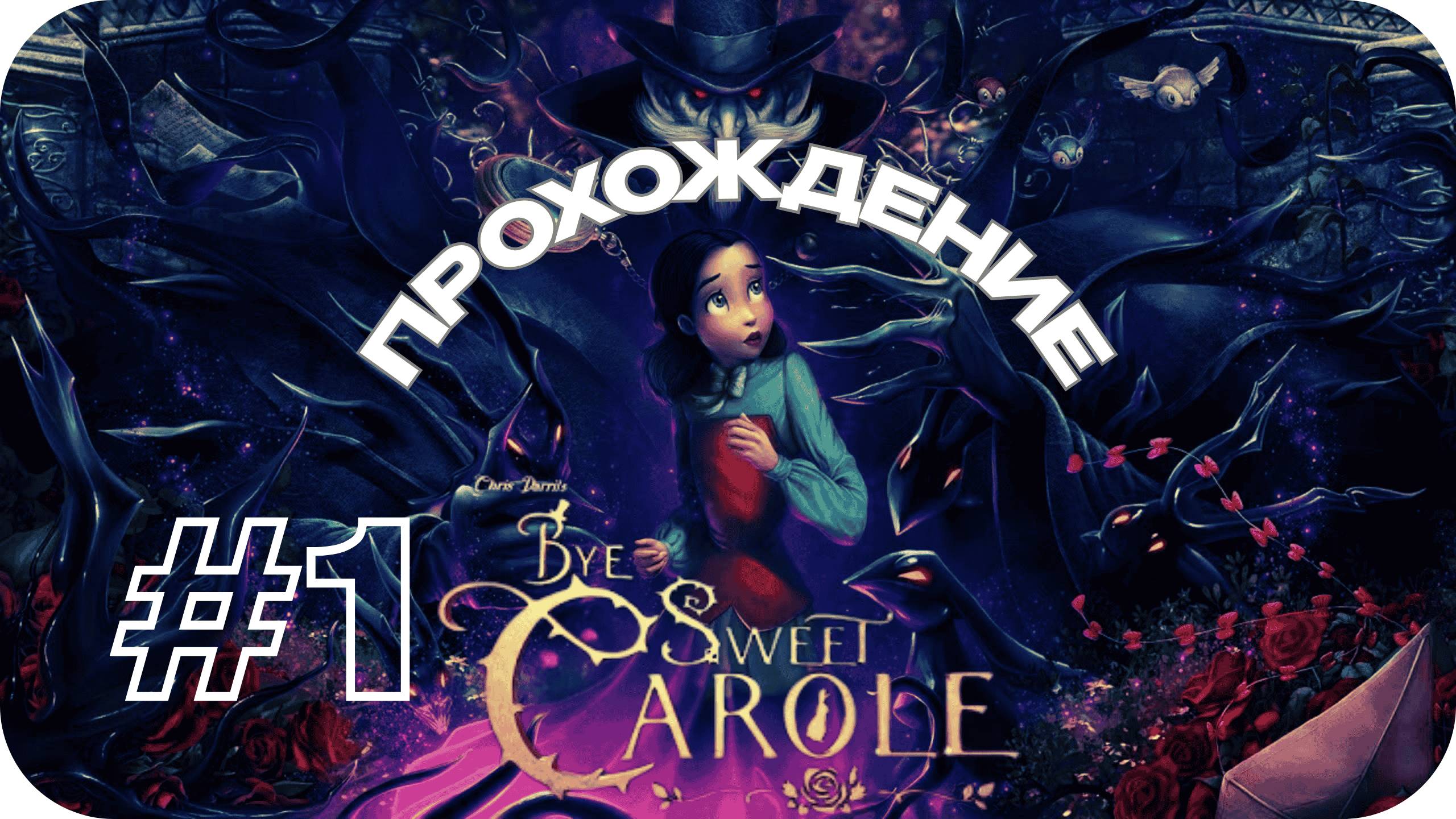 Bye Sweet Carole (Прощай, Милая Кэрол) — Диснеевские мультики, которые вас убьют #1