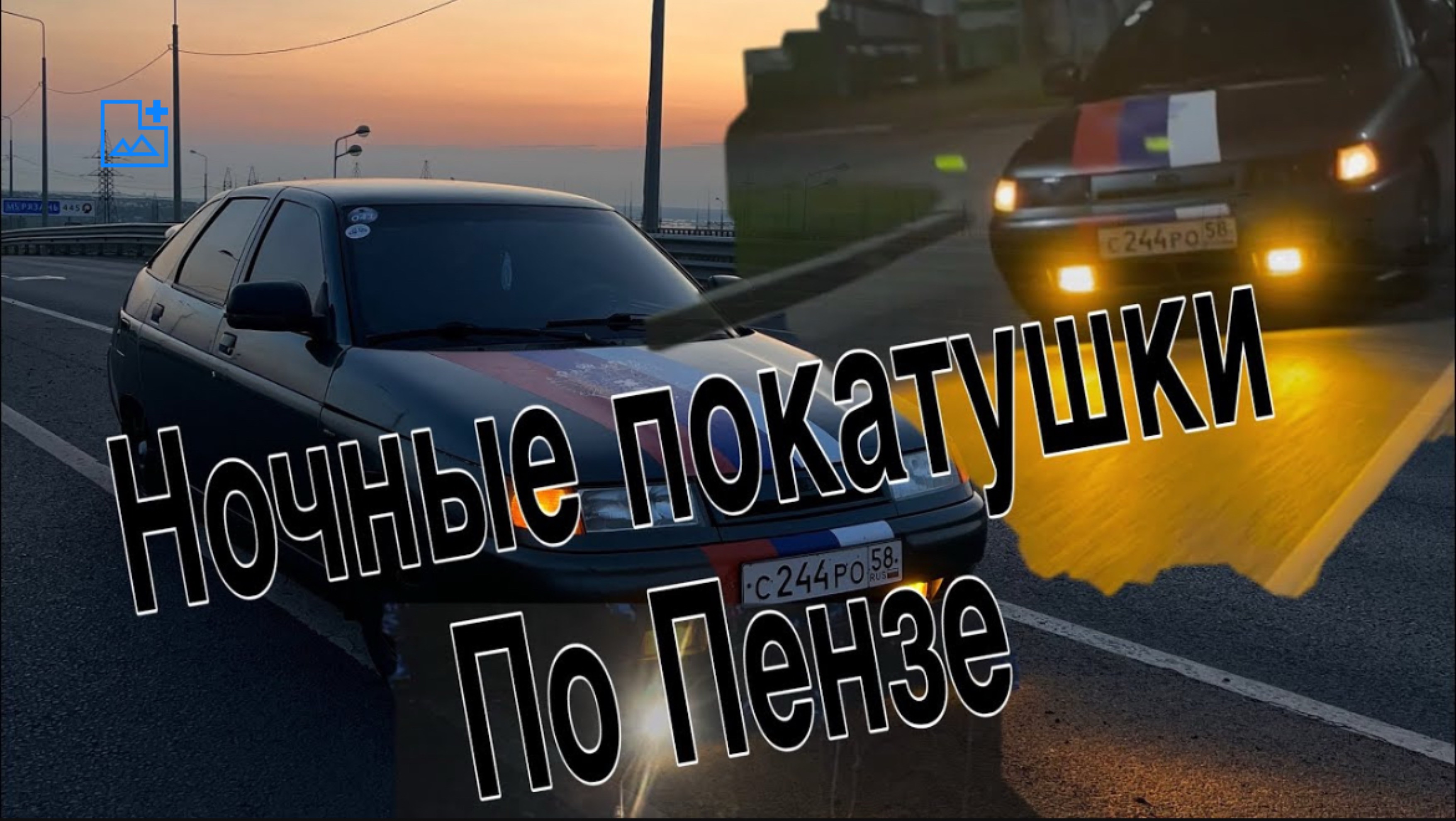 НОЧНЫЕ  ПОКАТУШКИ НА ГРОМКОЙ  ДВЕНАШКЕ  ПО ПЕНЗЕ
