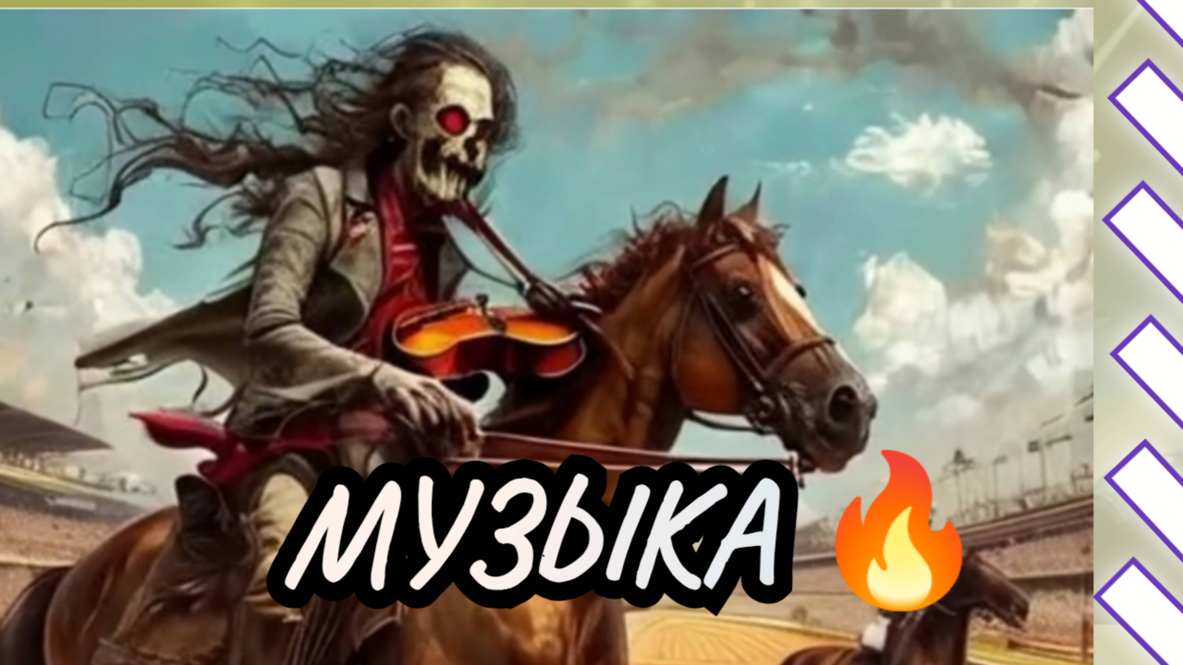 Всадники преисподней / Лучшая инструментальная музыка онлайн