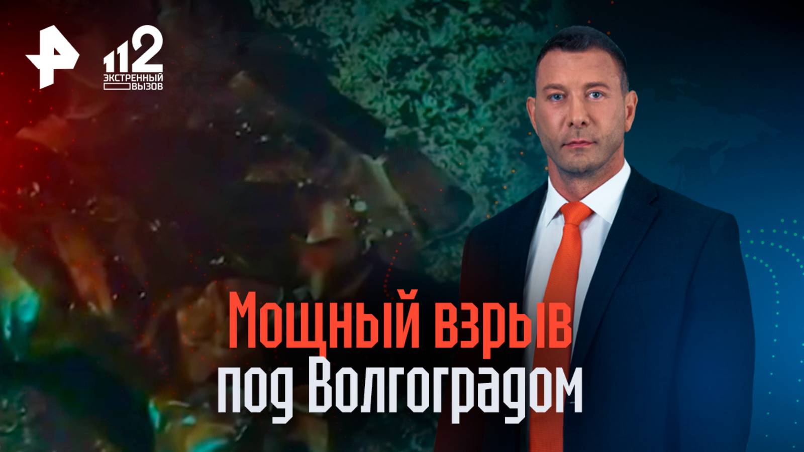 Ударная волна ощущалась за сотни метров: детали взрыва под Волгоградом